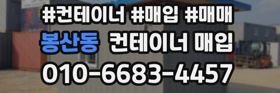 봉산동 컨테이너 매입