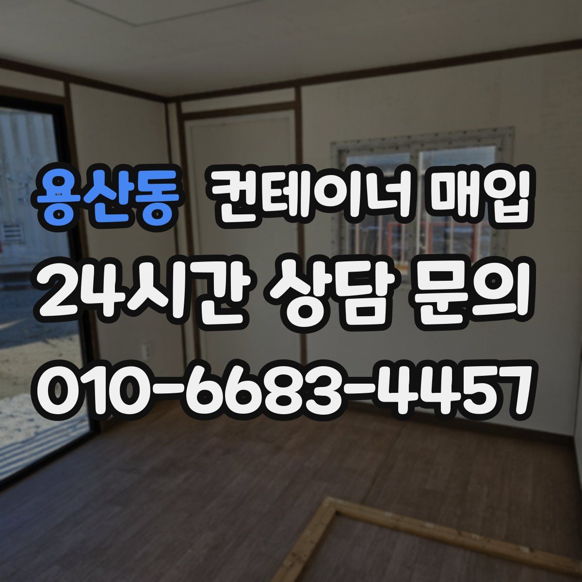 용산동 컨테이너 매입