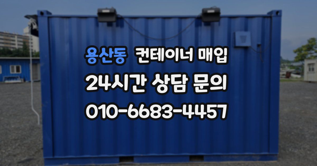 용산동 컨테이너 매입