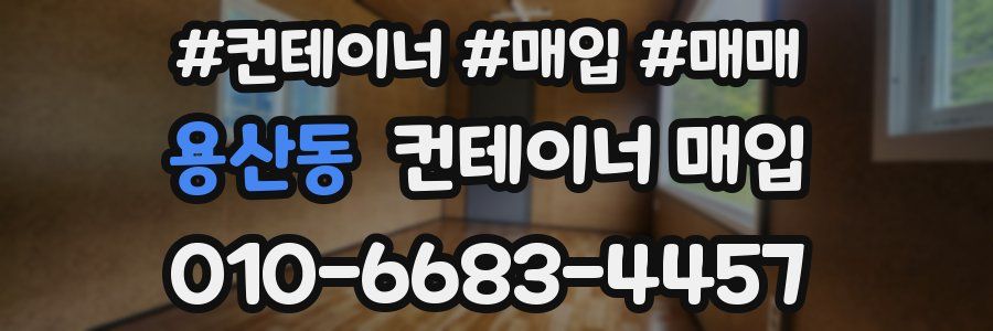 용산동 컨테이너 매입