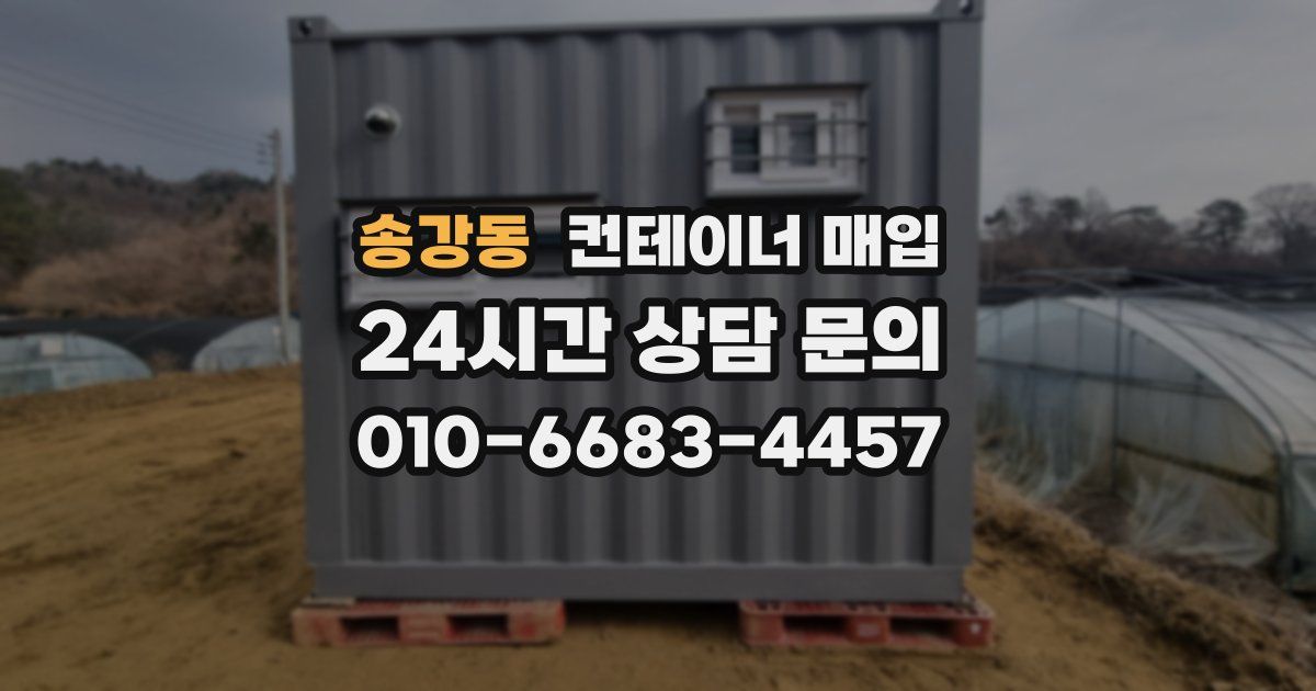 송강동 컨테이너 매입