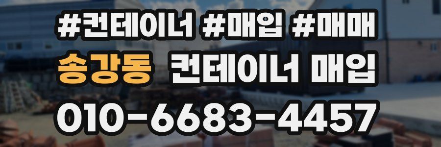 송강동 컨테이너 매입