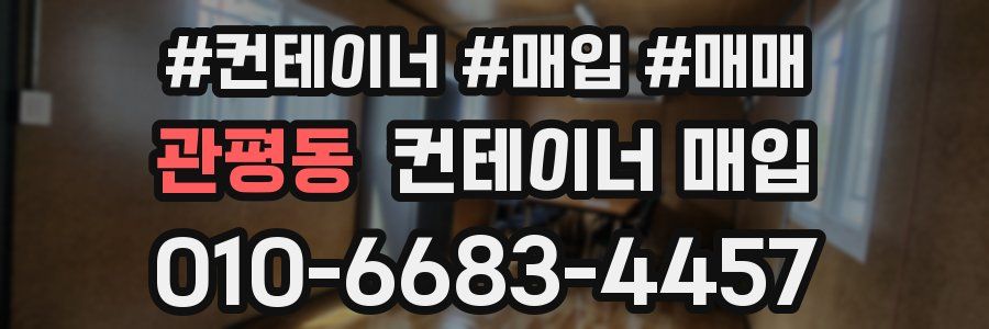 관평동 컨테이너 매입