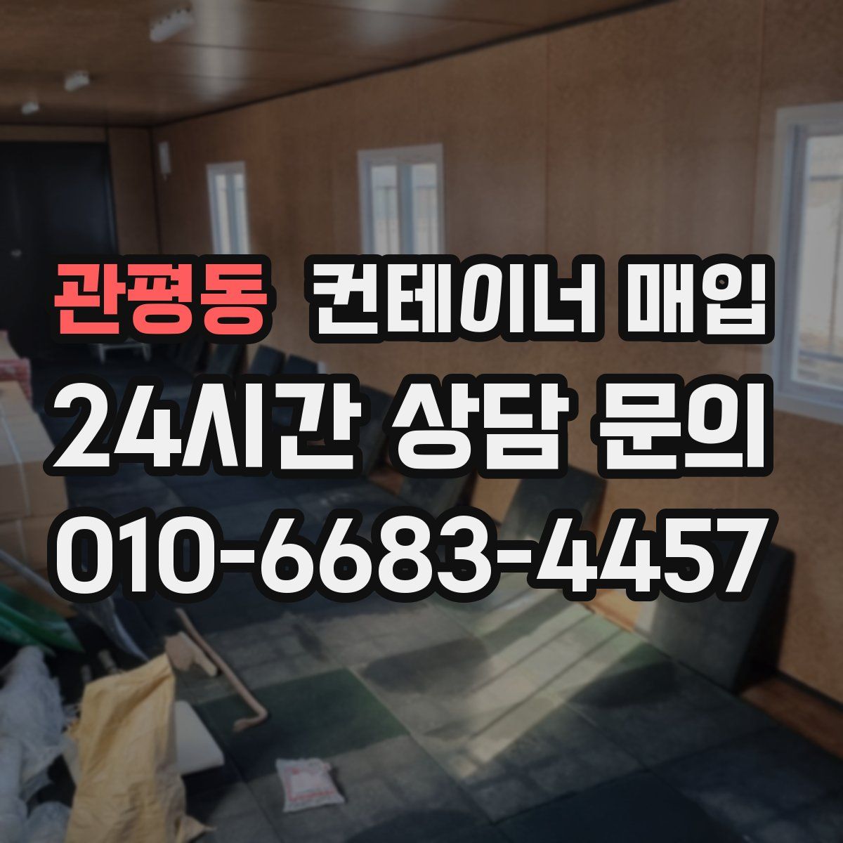 관평동 컨테이너 매입