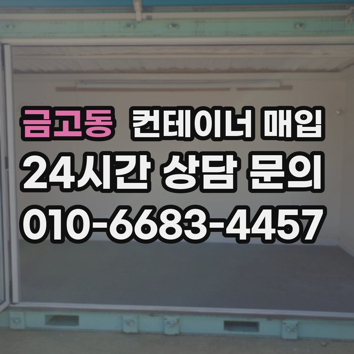 금고동 컨테이너 매입