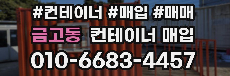 금고동 컨테이너 매입
