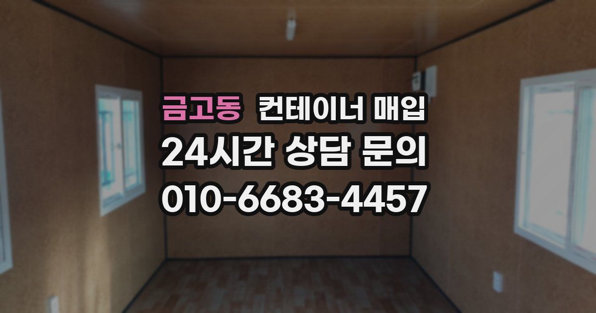 금고동 컨테이너 매입
