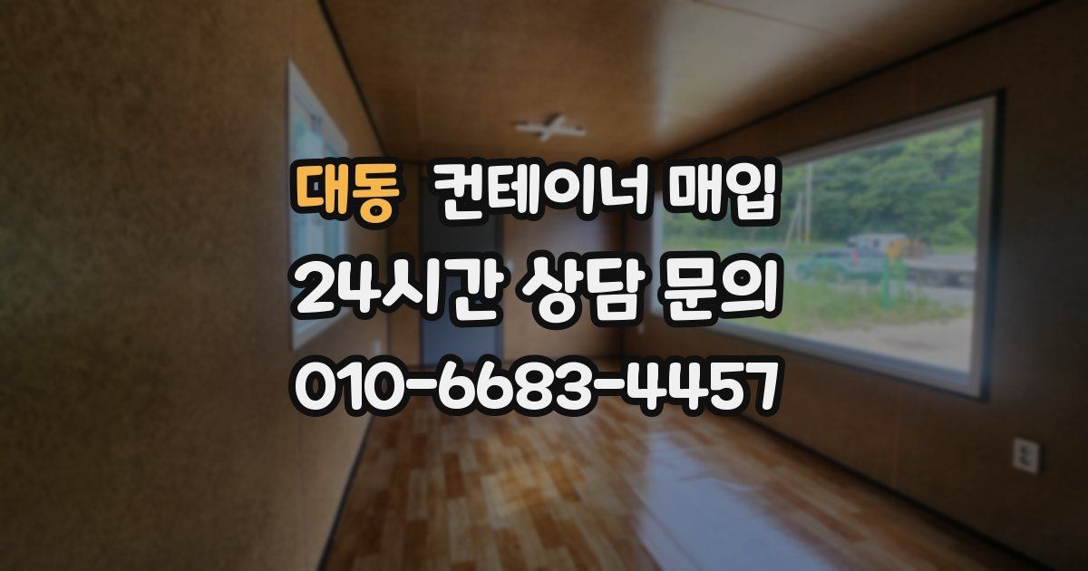대동 컨테이너 매입