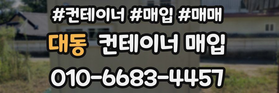 대동 컨테이너 매입
