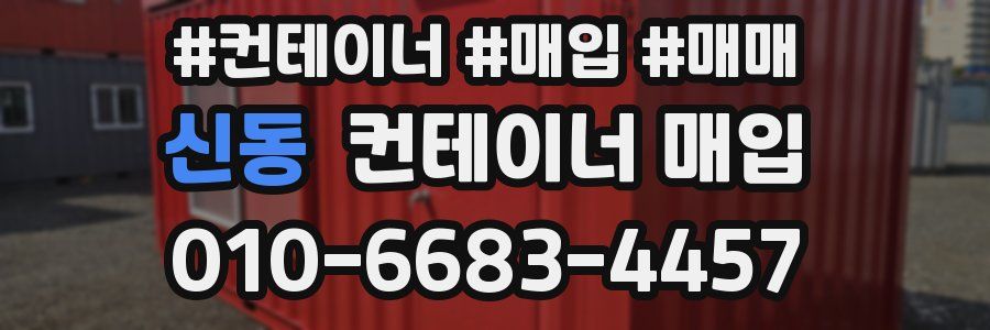 신동 컨테이너 매입
