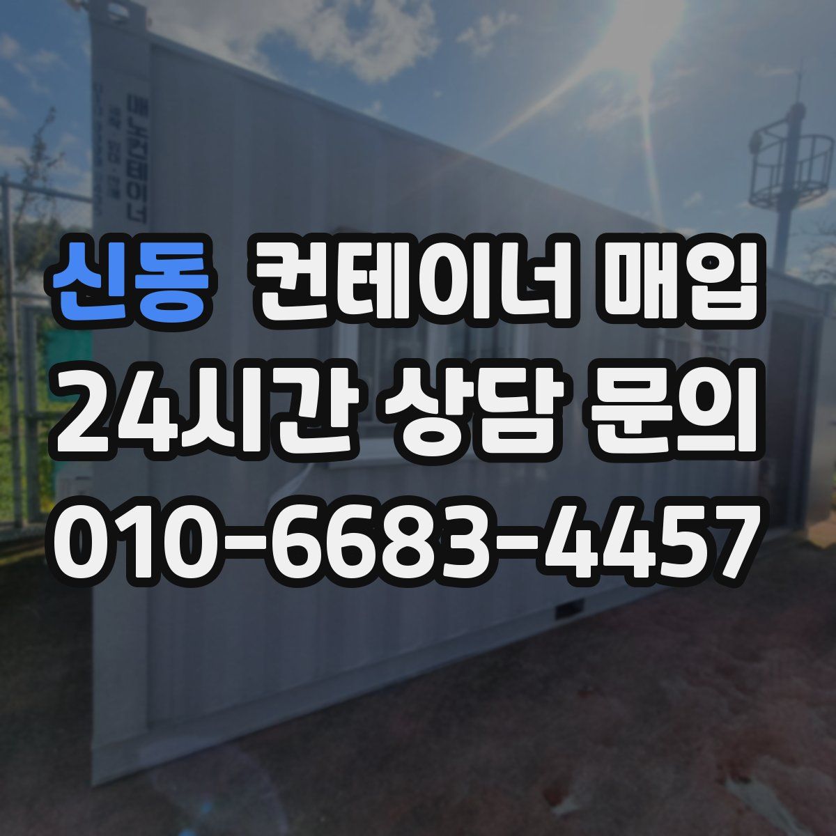 신동 컨테이너 매입