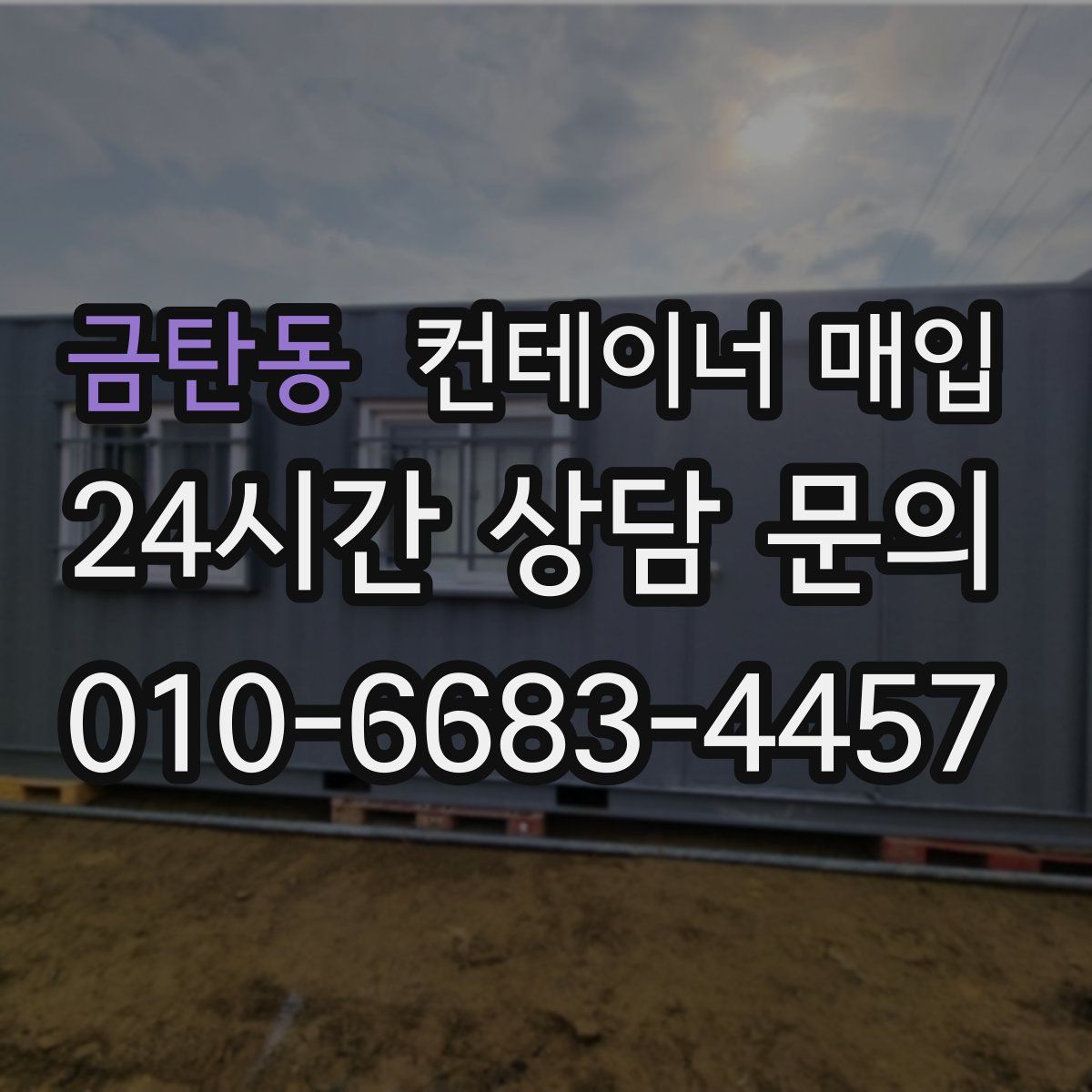 금탄동 컨테이너 매입