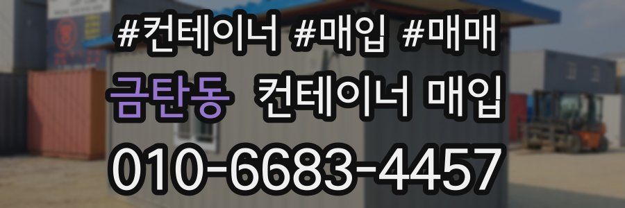금탄동 컨테이너 매입