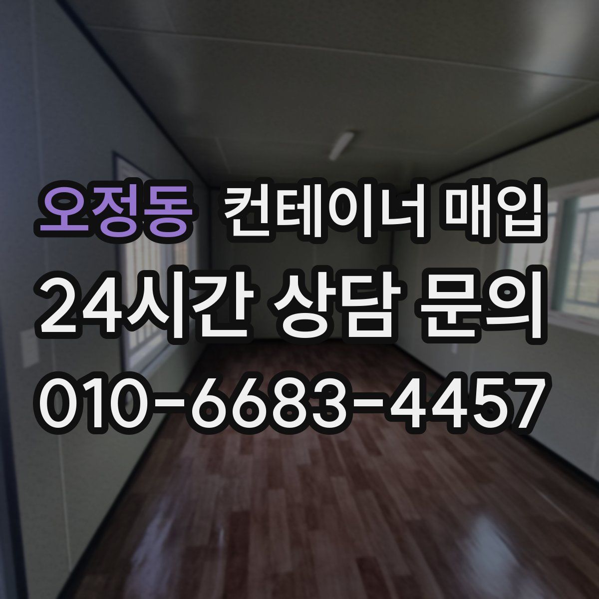 오정동 컨테이너 매입