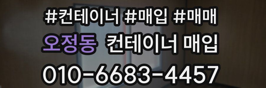 오정동 컨테이너 매입