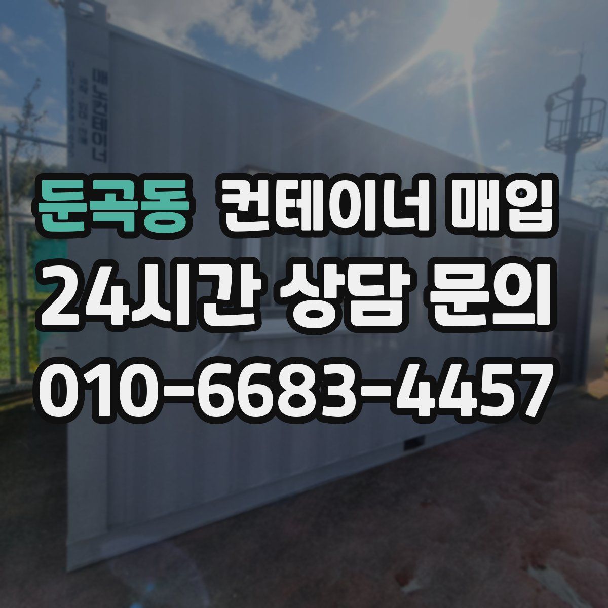둔곡동 컨테이너 매입