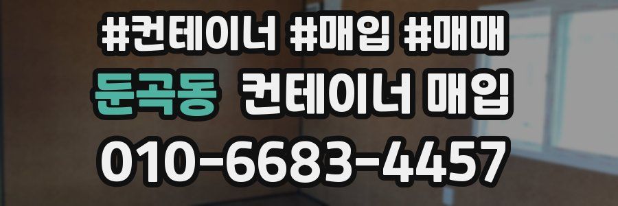 둔곡동 컨테이너 매입