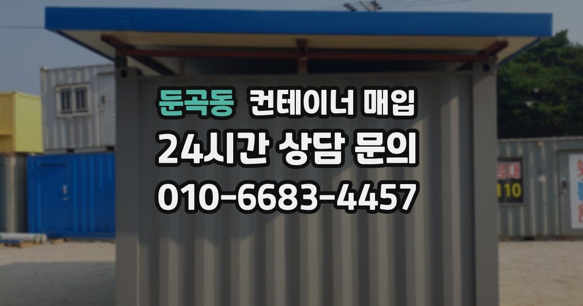둔곡동 컨테이너 매입