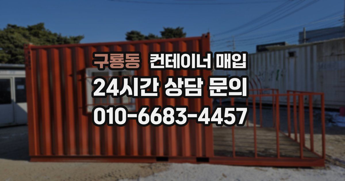 구룡동 컨테이너 매입