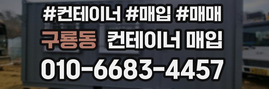 구룡동 컨테이너 매입