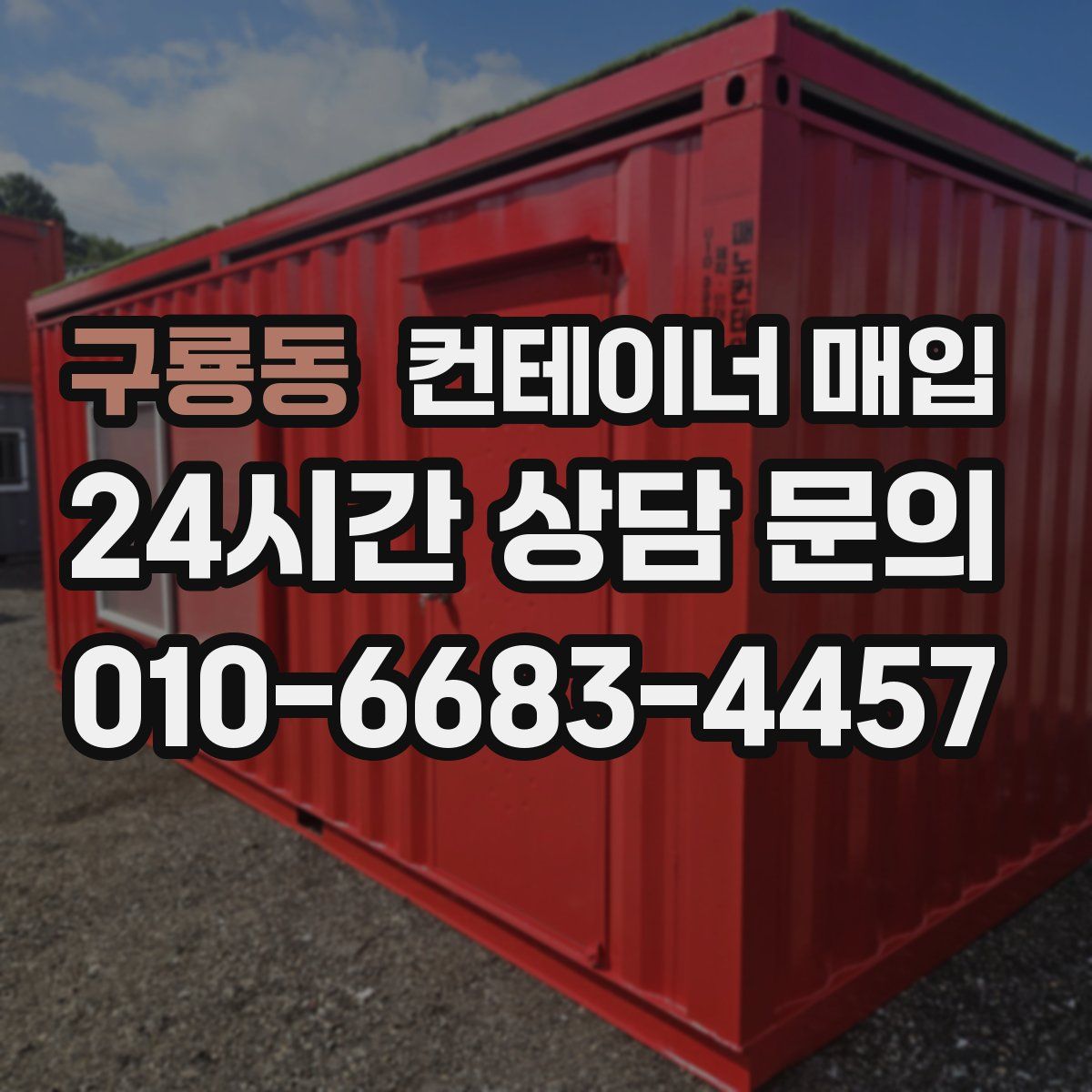 구룡동 컨테이너 매입