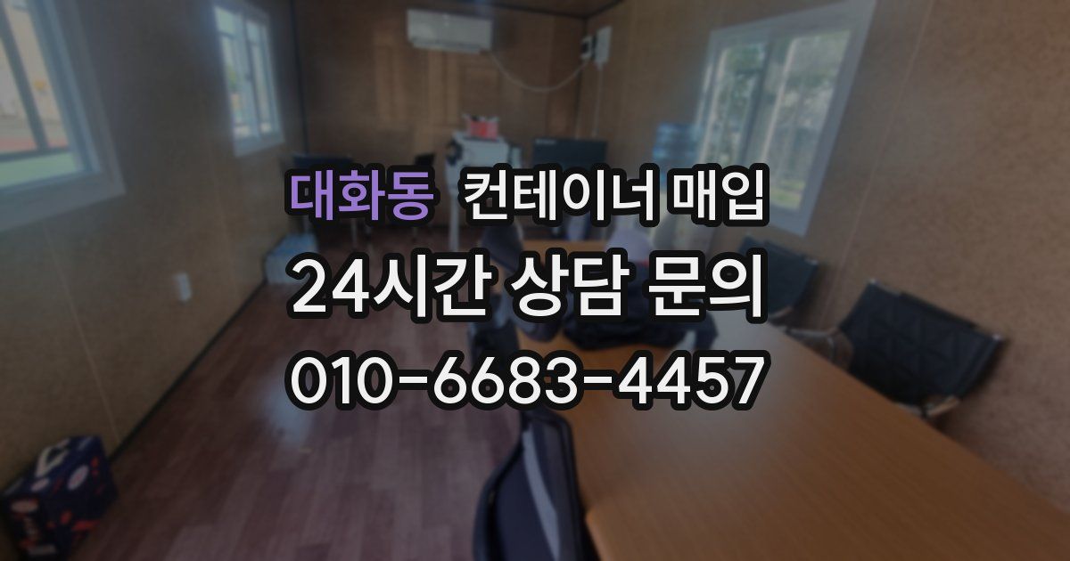 대화동 컨테이너 매입