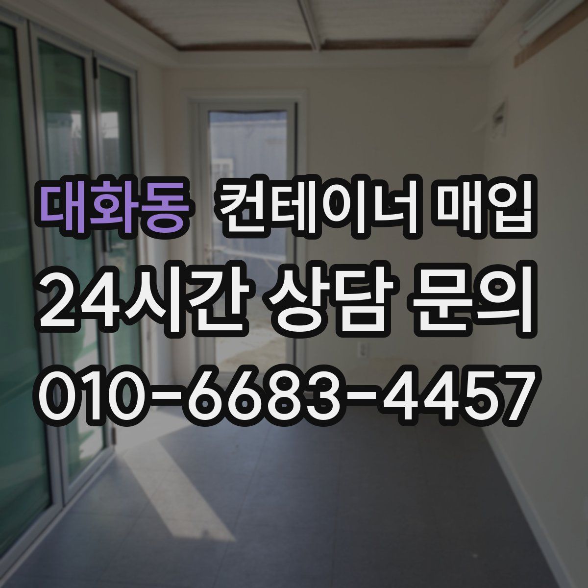 대화동 컨테이너 매입