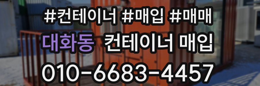대화동 컨테이너 매입