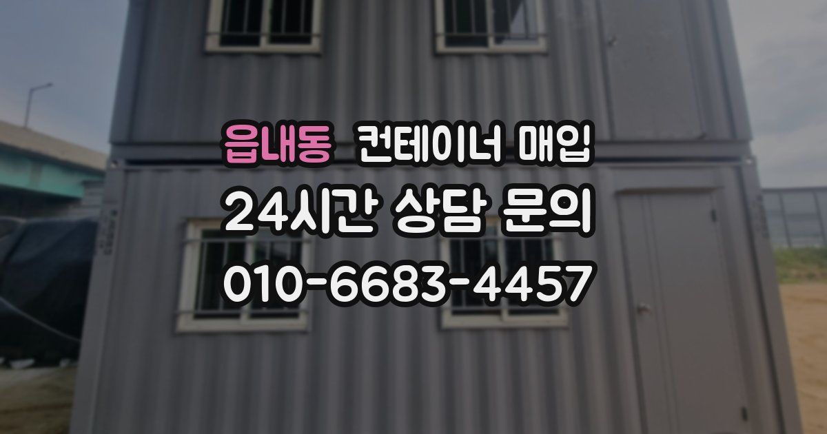 읍내동 컨테이너 매입