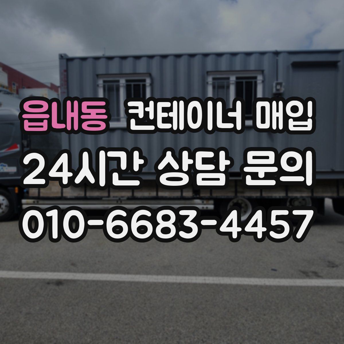 읍내동 컨테이너 매입
