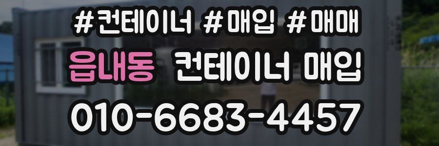 읍내동 컨테이너 매입