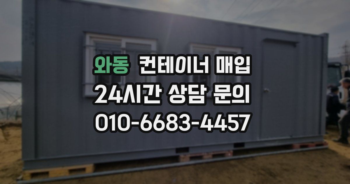 와동 컨테이너 매입