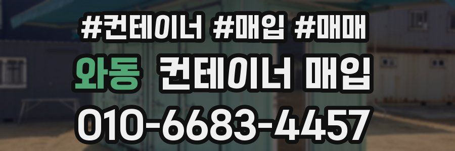 와동 컨테이너 매입