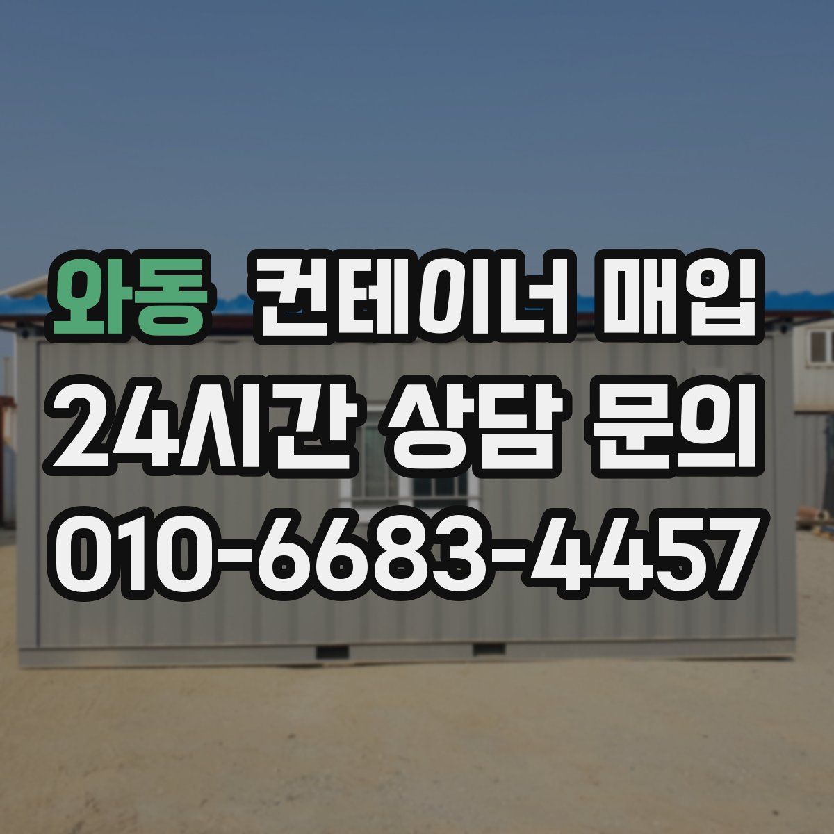 와동 컨테이너 매입