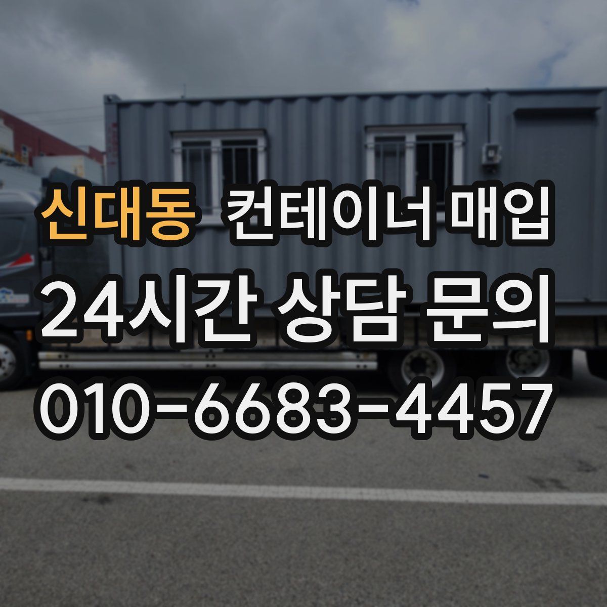 신대동 컨테이너 매입