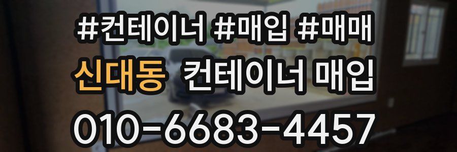 신대동 컨테이너 매입