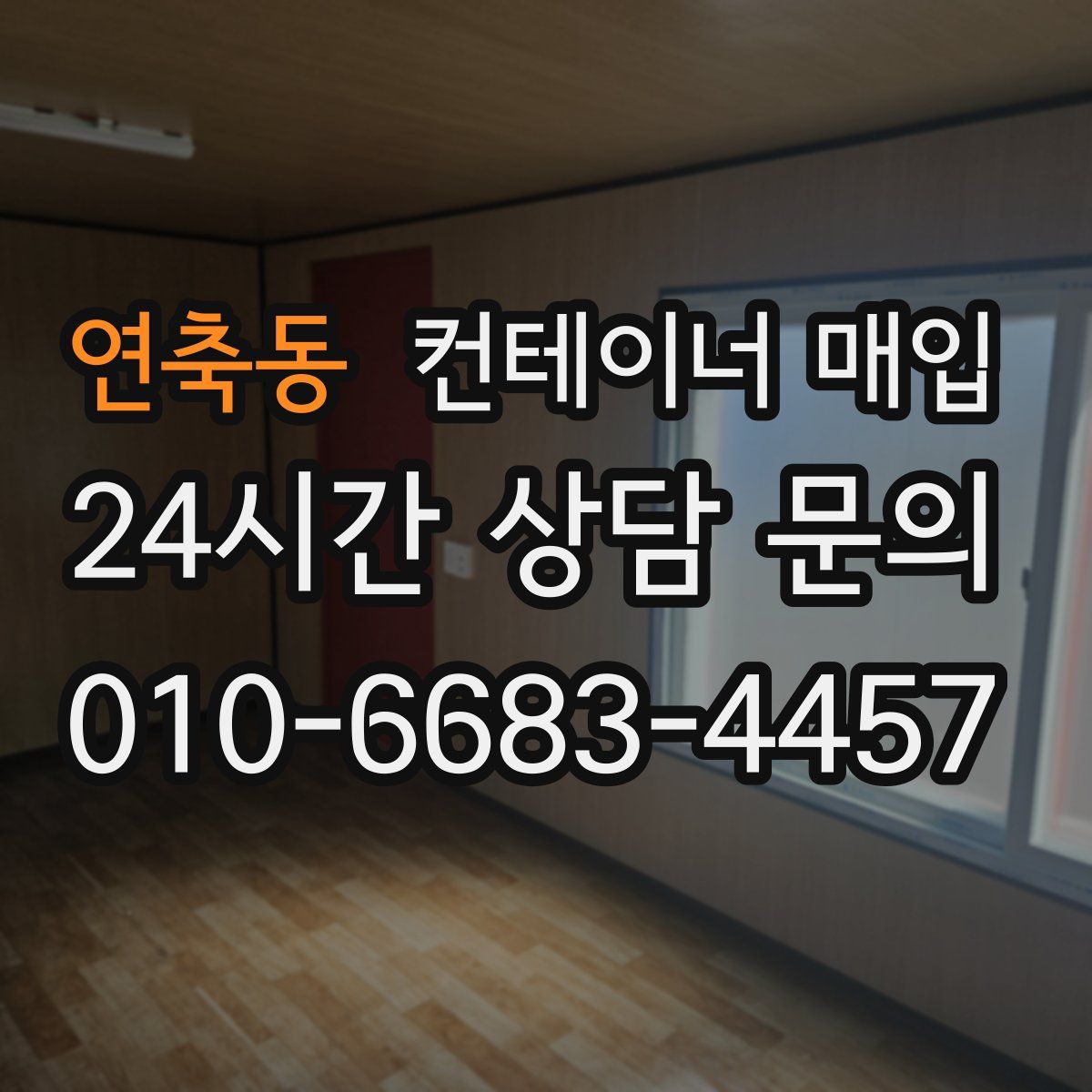 연축동 컨테이너 매입