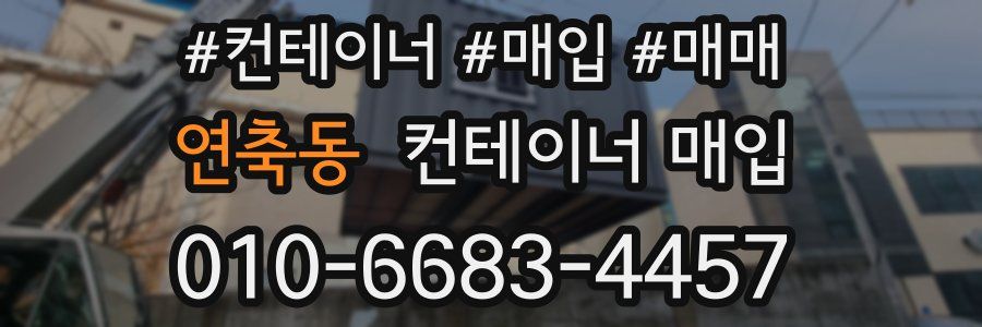 연축동 컨테이너 매입