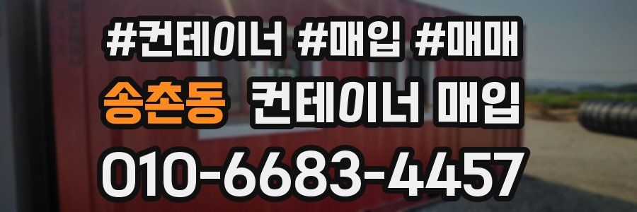 송촌동 컨테이너 매입