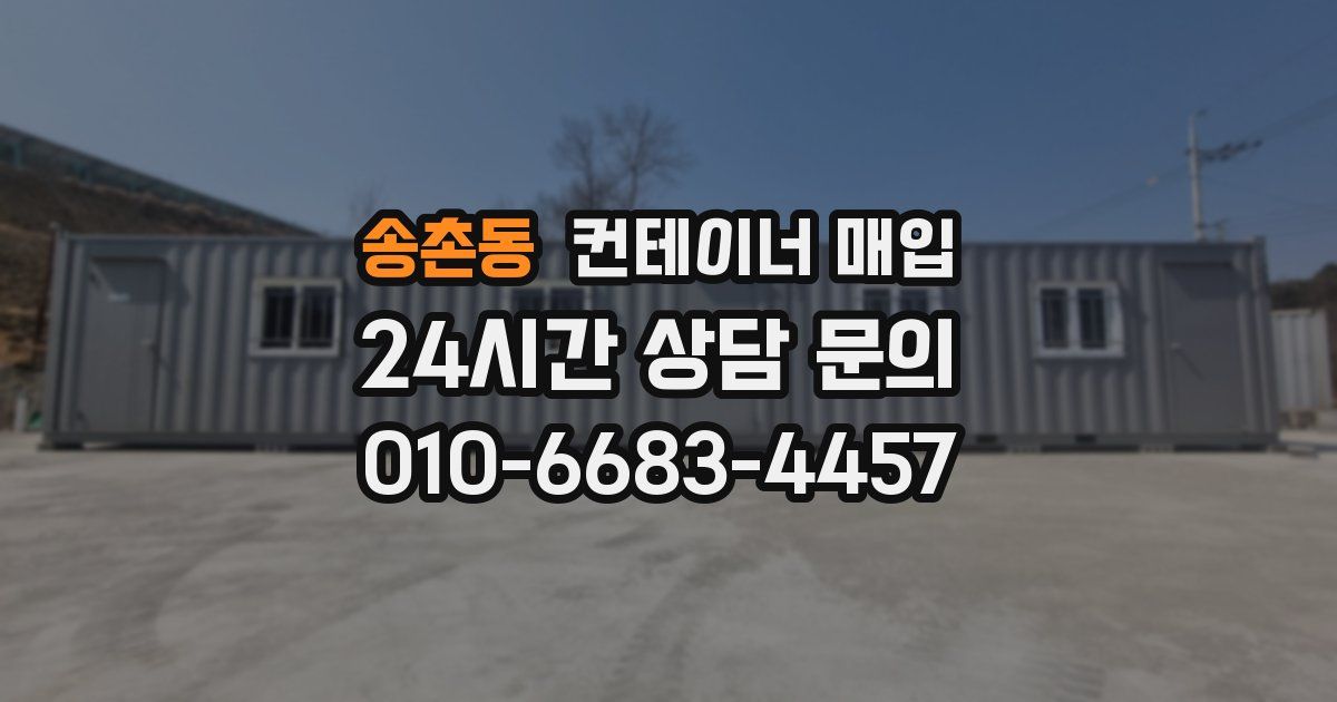 송촌동 컨테이너 매입