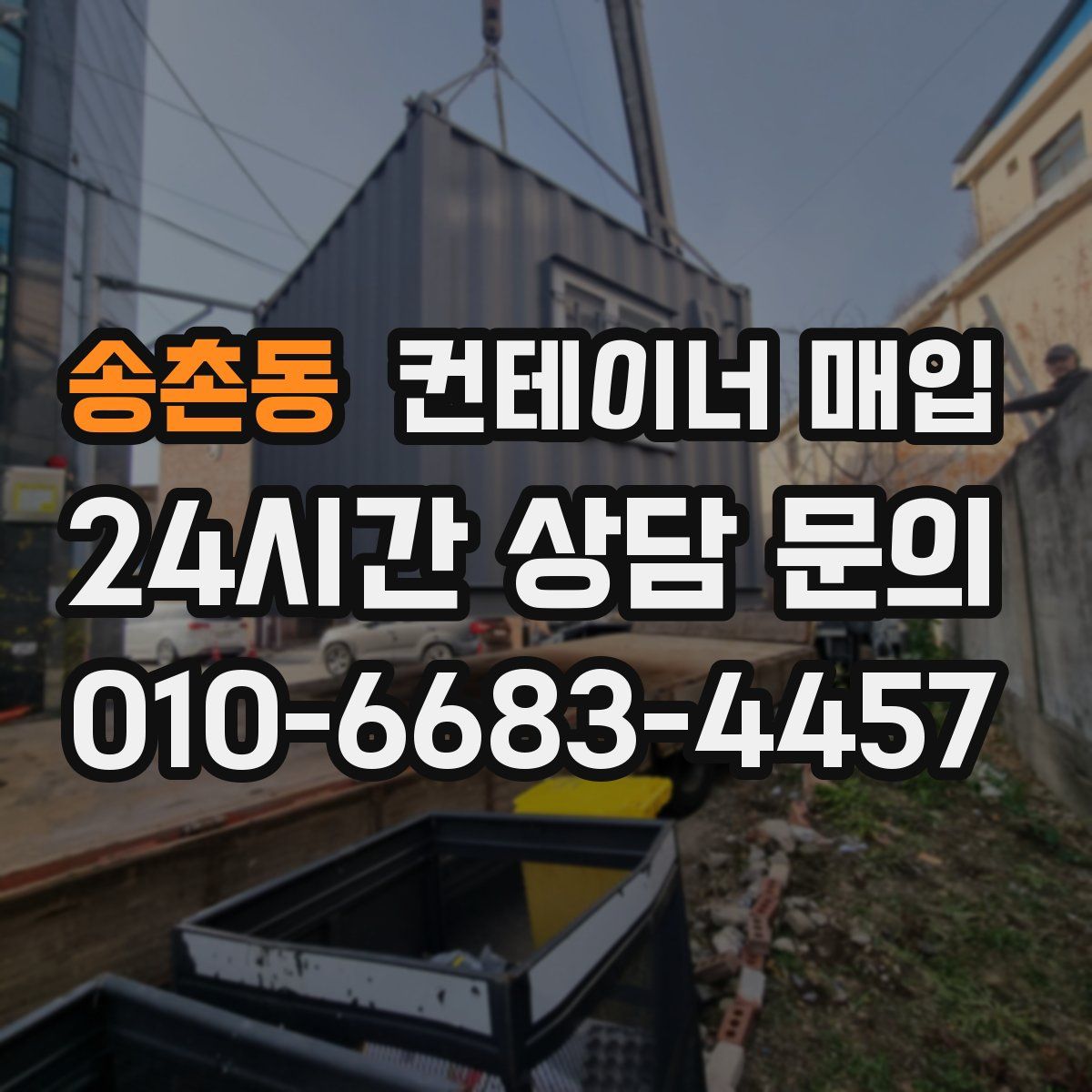송촌동 컨테이너 매입