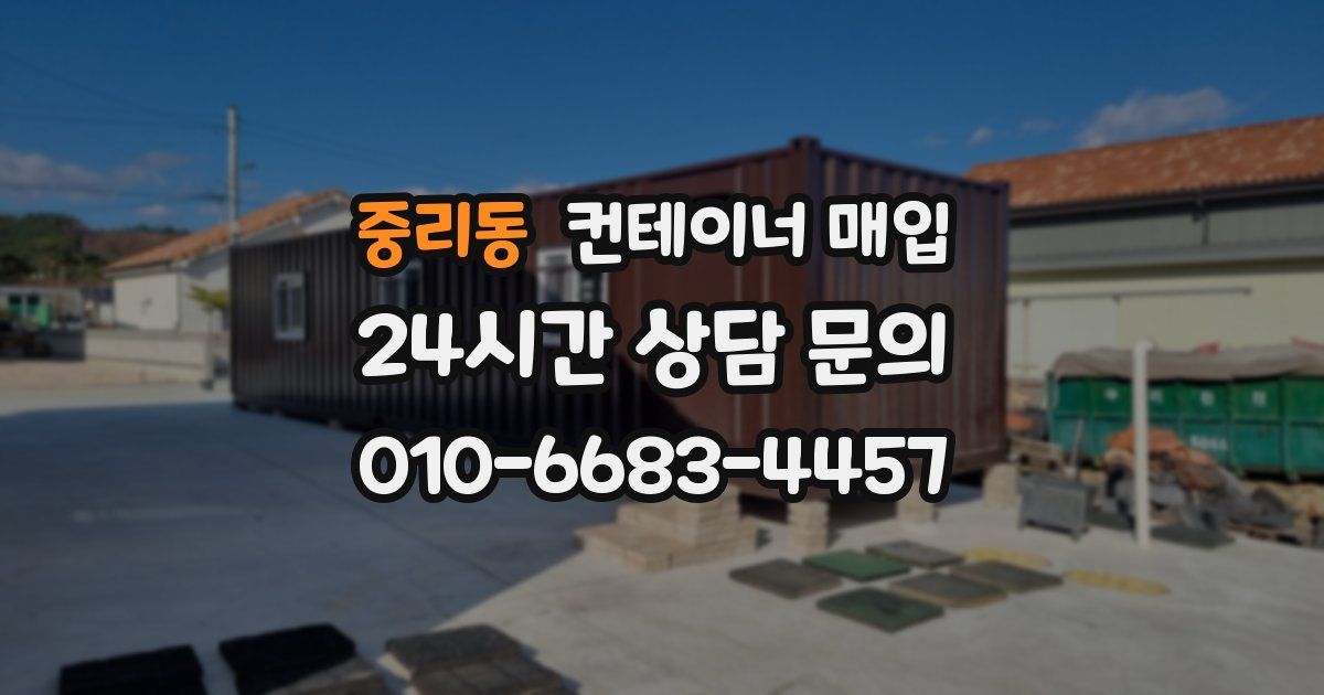 중리동 컨테이너 매입