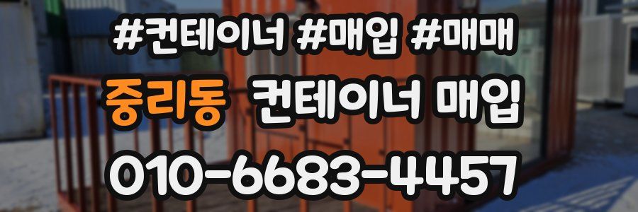 중리동 컨테이너 매입