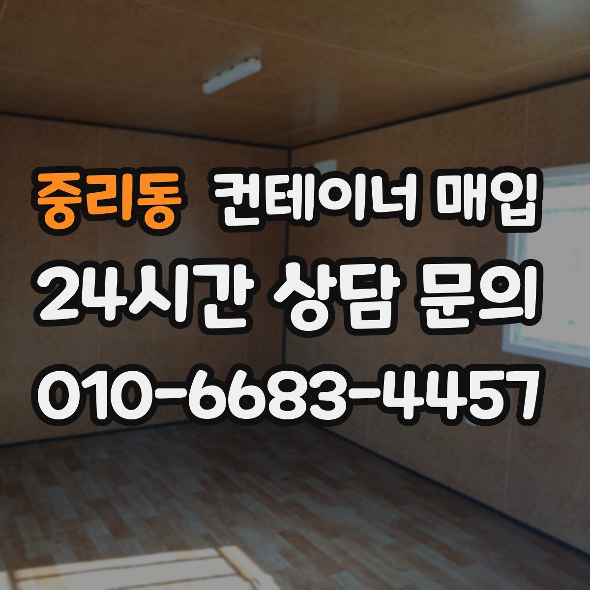 중리동 컨테이너 매입