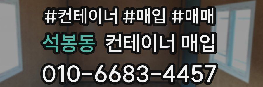 석봉동 컨테이너 매입