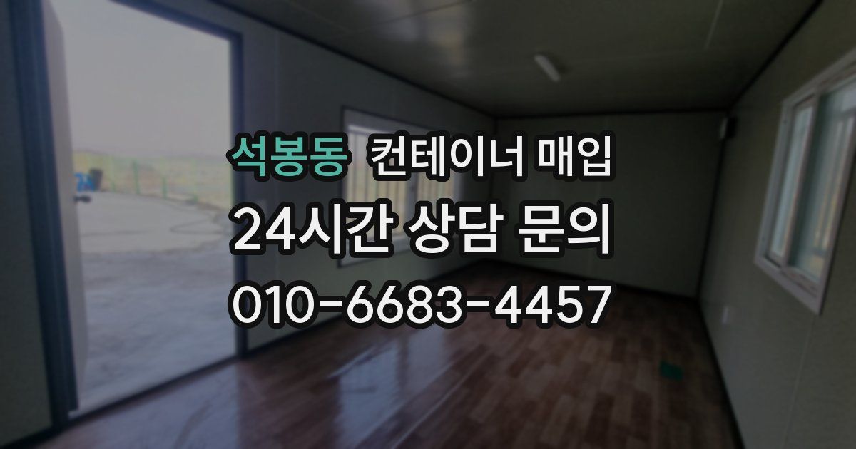 석봉동 컨테이너 매입
