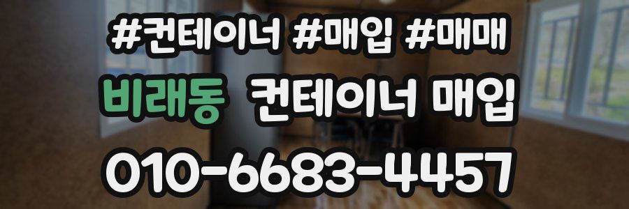 비래동 컨테이너 매입