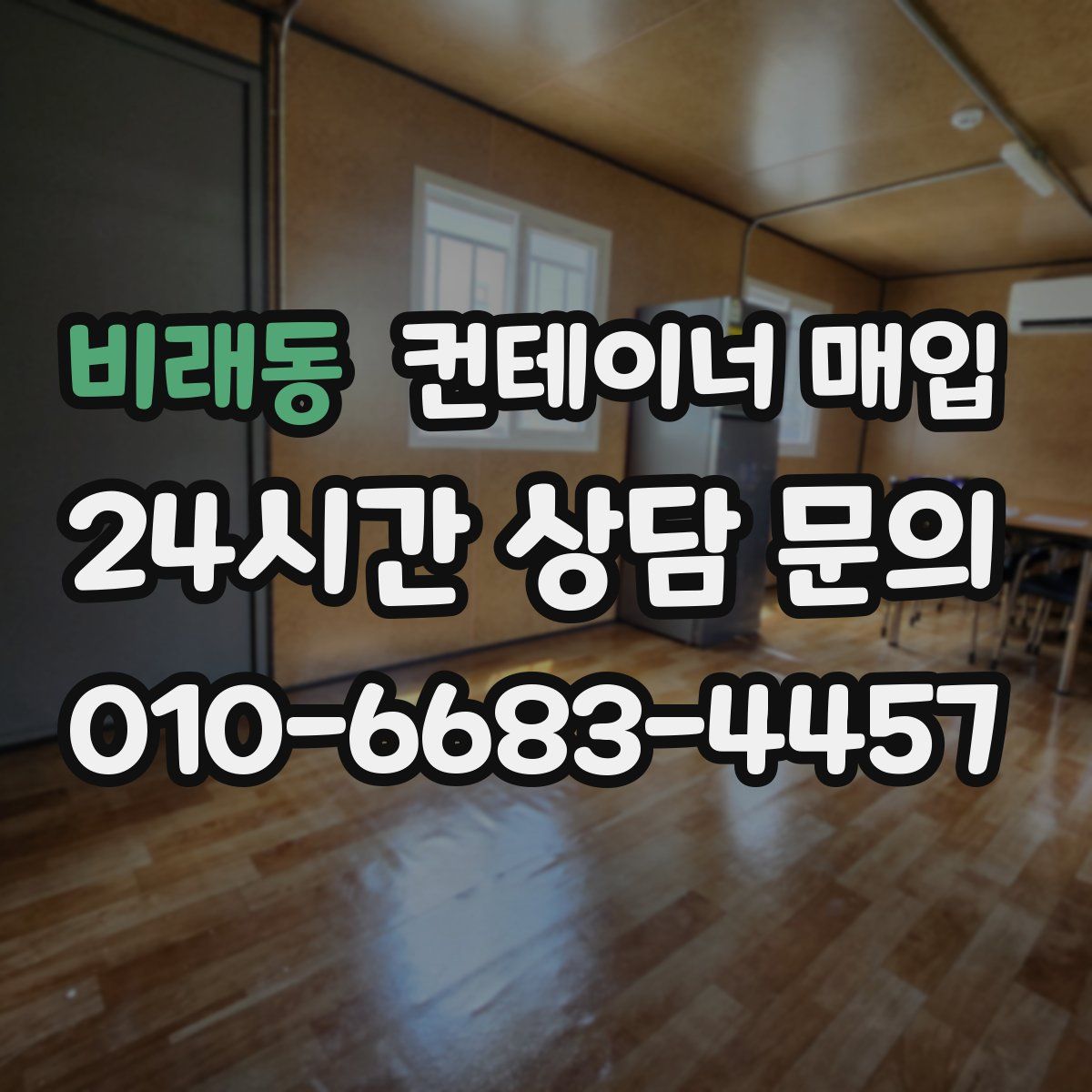 비래동 컨테이너 매입
