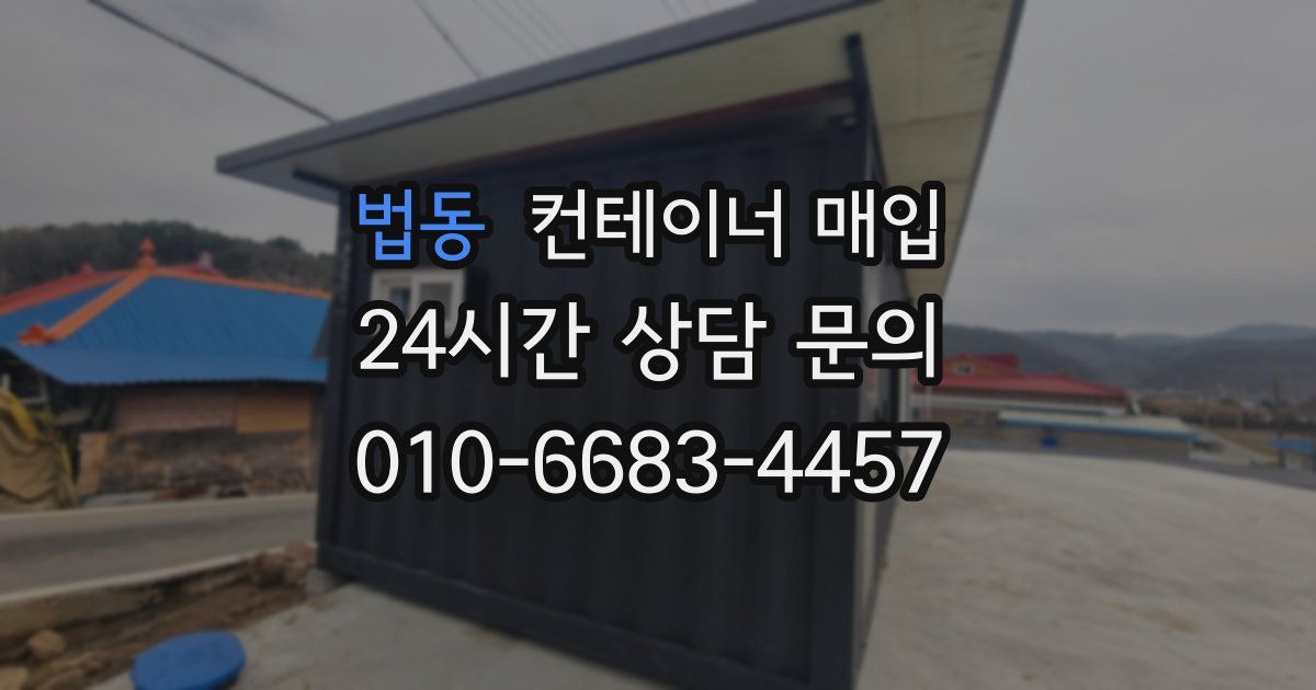 법동 컨테이너 매입