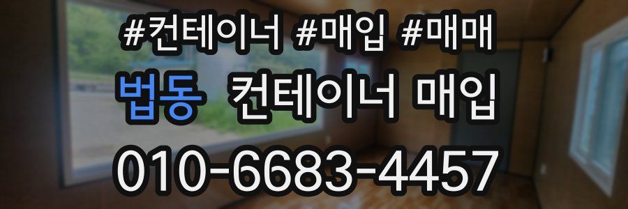 법동 컨테이너 매입